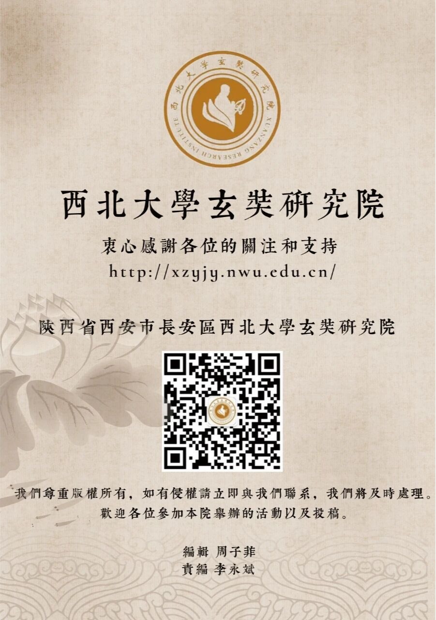 “西北大学玄奘研究院读书会”第124期活动举行