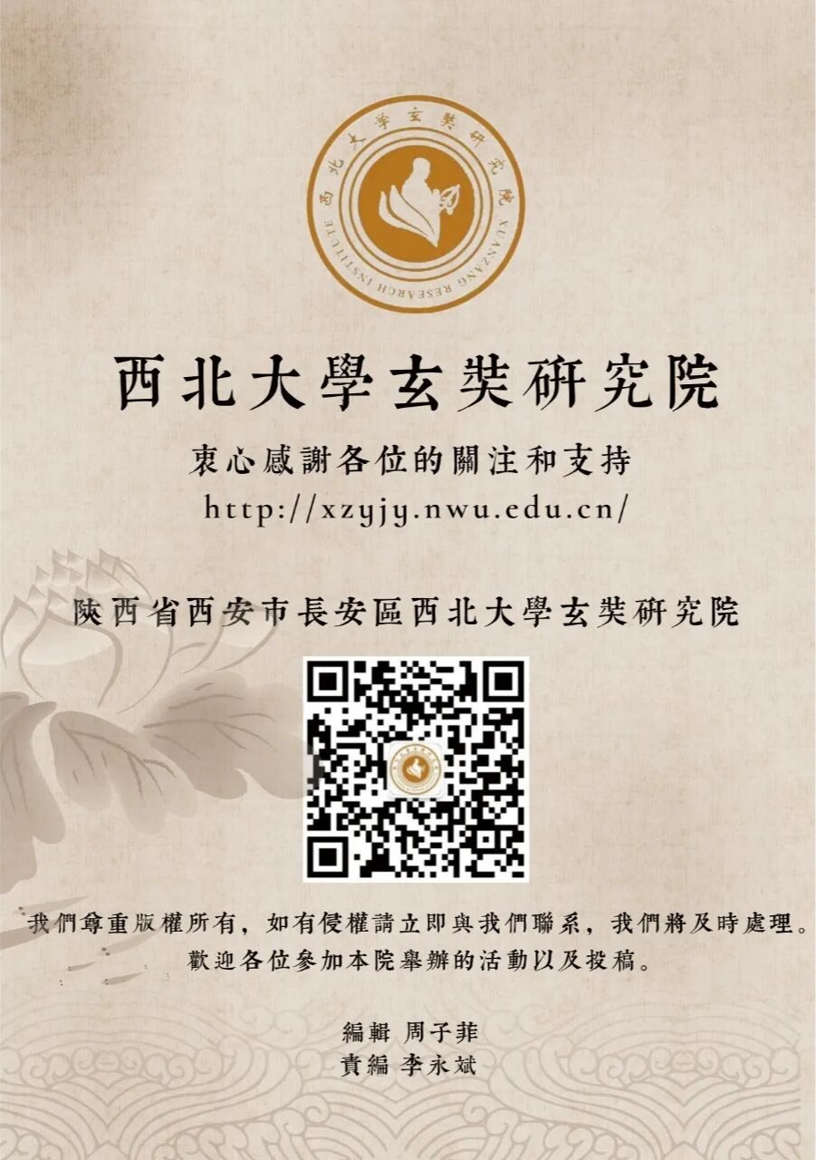 “西北大学玄奘研究院读书会”第125期活动举行