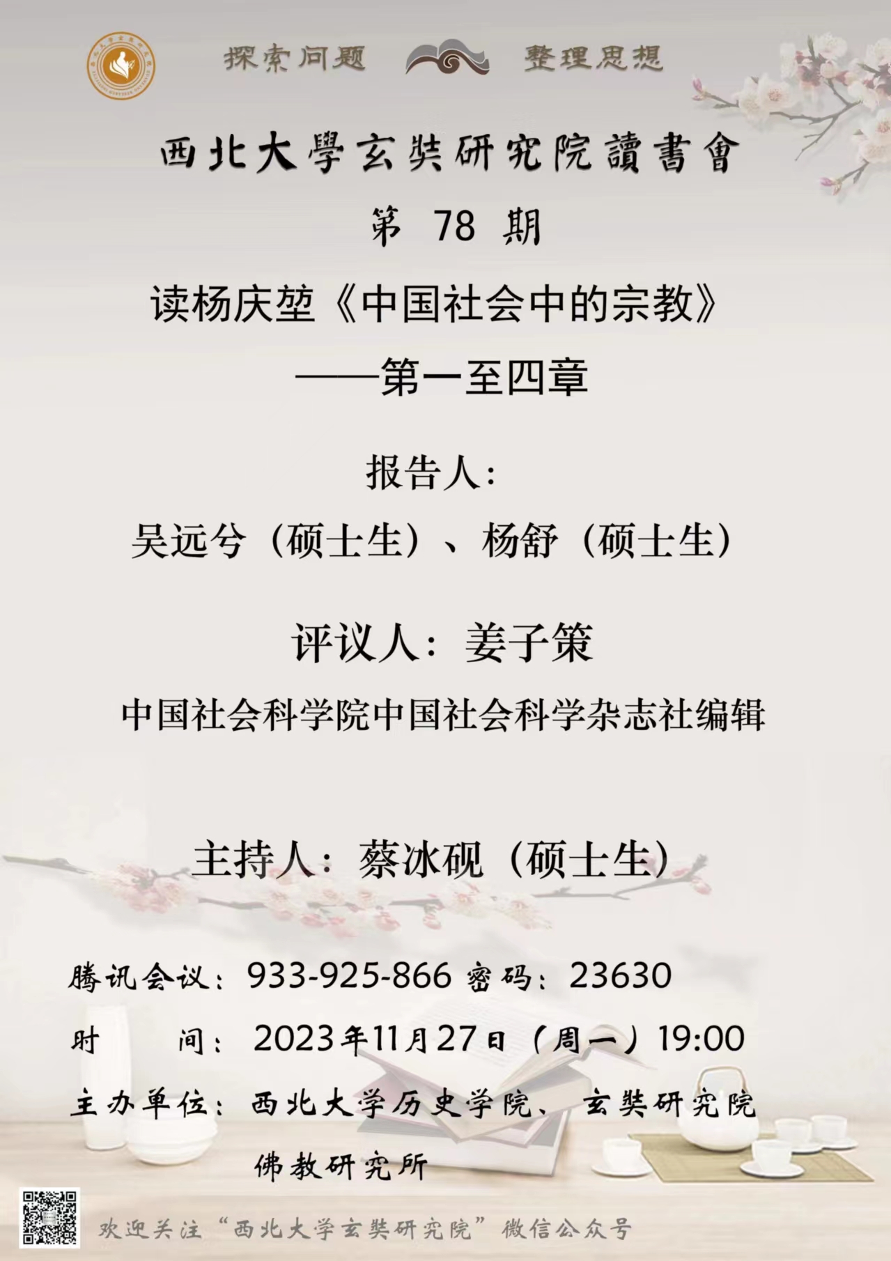 “西北大学玄奘研究院读书会”第78期活动举行