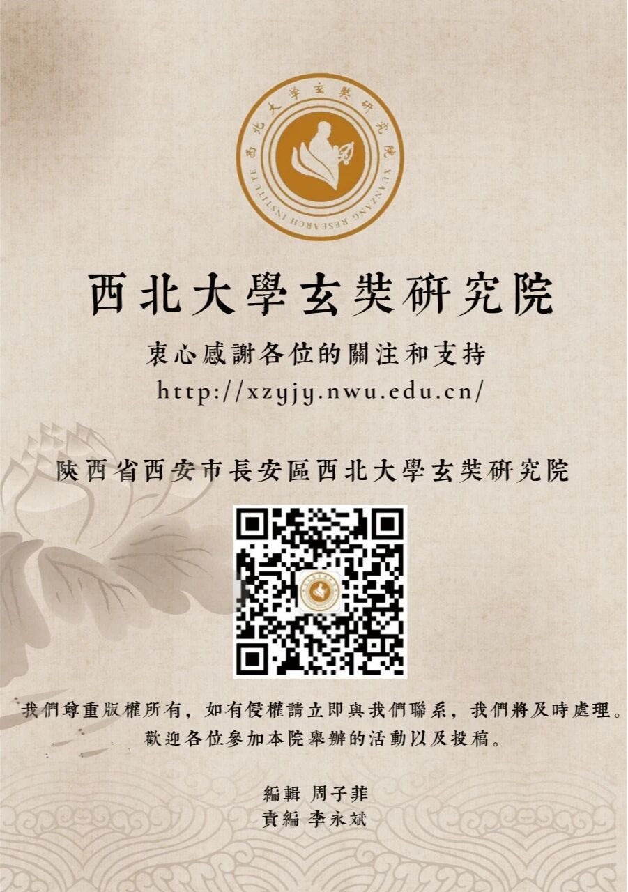 “西北大学玄奘研究院读书会”第132期活动举行