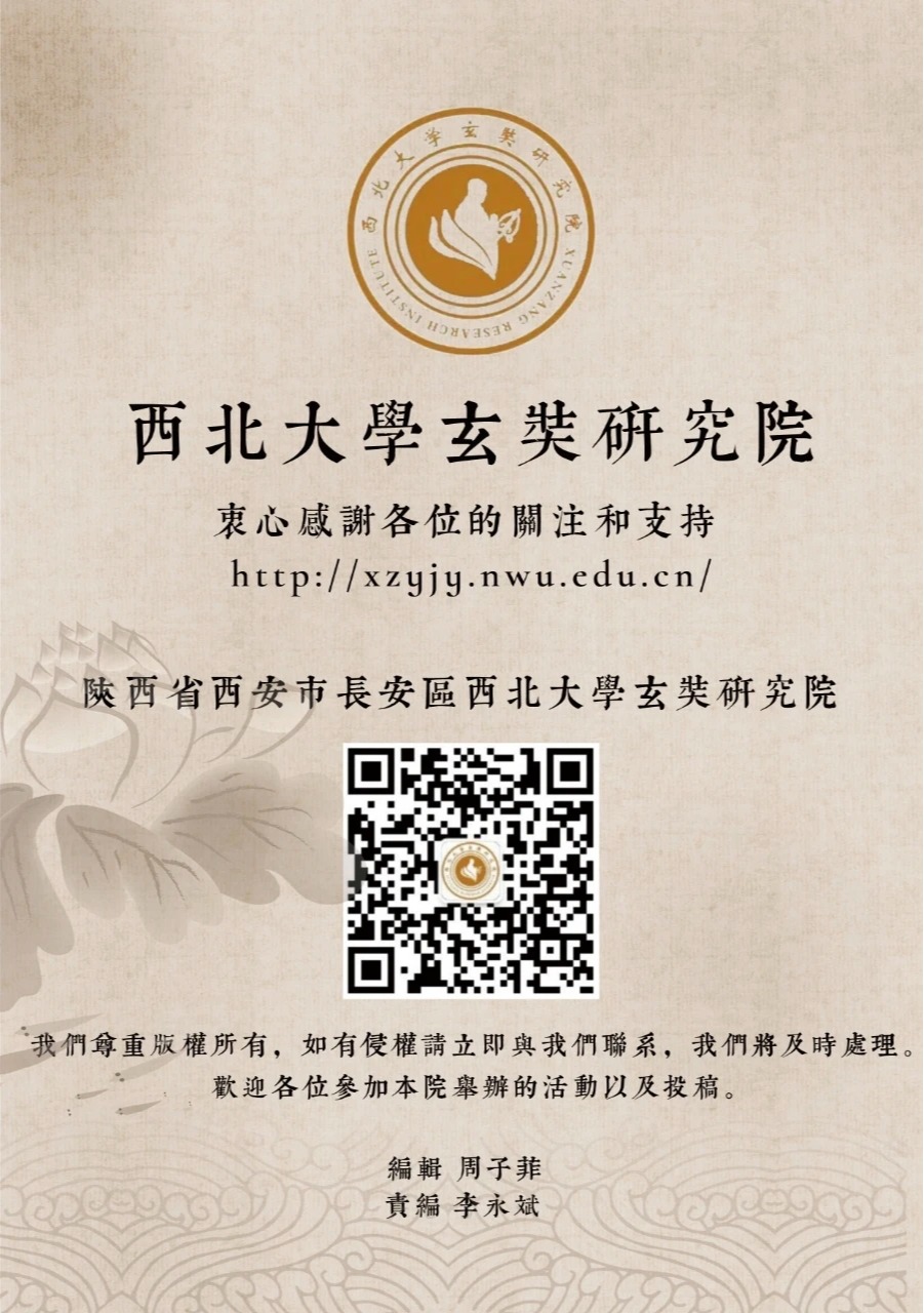 “西北大学玄奘研究院读书会”第127期活动举行